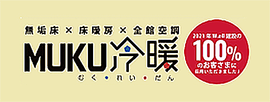 無垢床×床暖房×全館空調 MUKU冷暖