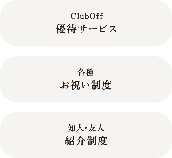 ClubOff優待サービス 各種お祝い制度 知人・友人紹介制度