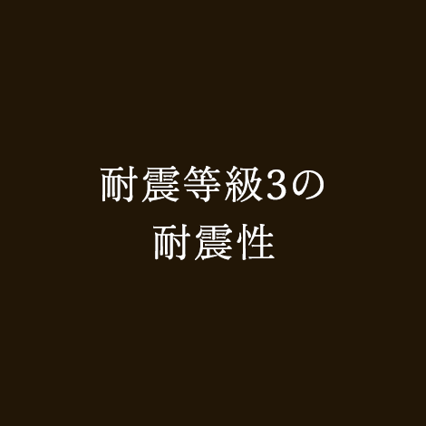 耐震等級3の耐震性