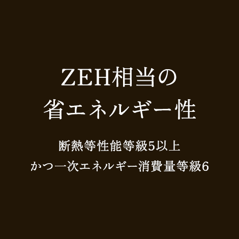 ZEH相当の省エネルギー性 断熱等性能等級5以上かつ一次エネルギー消費量等級6