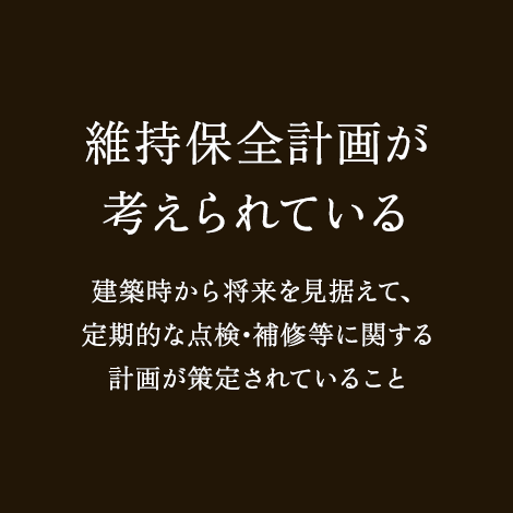 維持保全計画が考えられている 建築時から将来を見据えて、定期的な点検･補修等に関する計画が策定されていること