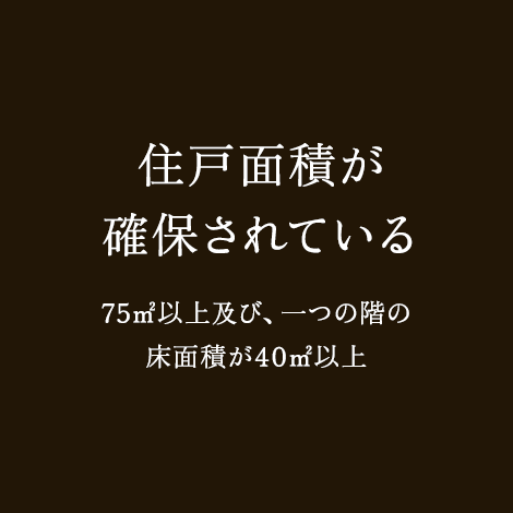 住戸面積が確保されている 75㎡以上及び、一つの階の床面積が40㎡以上