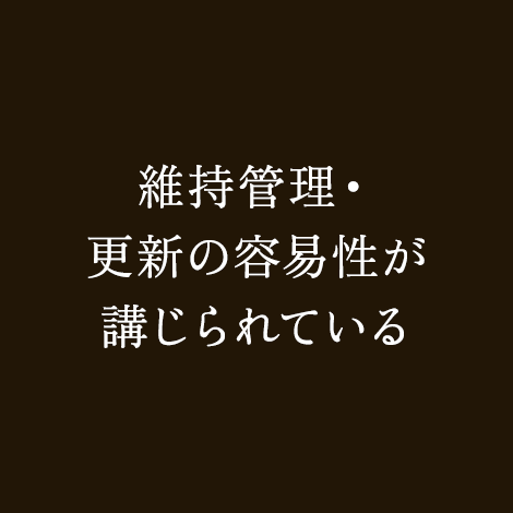 維持管理・更新の容易性が講じられている