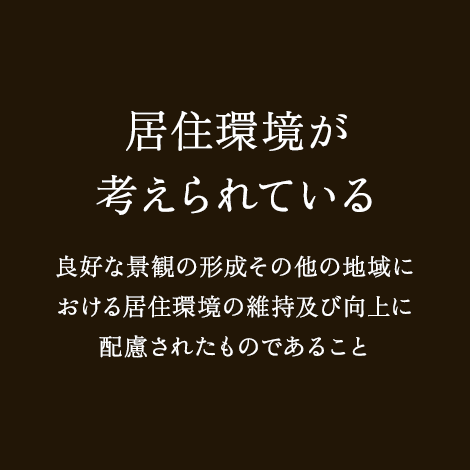 居住環境が考えられている 良好な景観の形成その他の地域における居住環境の維持及び向上に配慮されたものであること