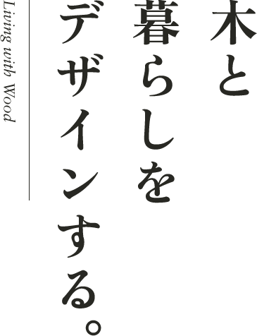 木と暮らしをデザインする。