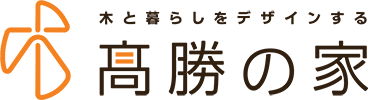 木と暮らしをデザインする 高勝の家