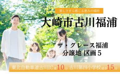 大崎市古川福浦ザ・グレース福浦 分譲地区画5