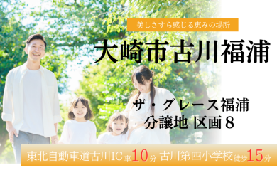 大崎市古川福浦ザ・グレース福浦 分譲地区画8
