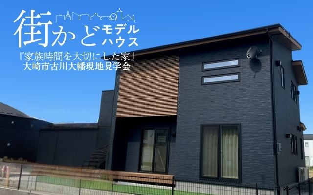 大崎市古川大幡　街かどモデルハウス完成見学会