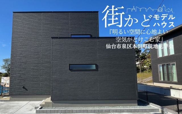 【仙台市泉区本田町】街かどモデルハウス完成見学会