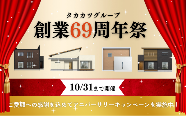 タカカツグループ創業69周年「無垢祭」