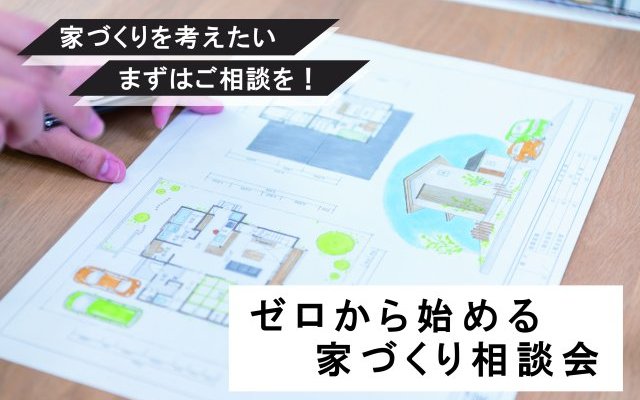 ゼロから始める家づくり相談会