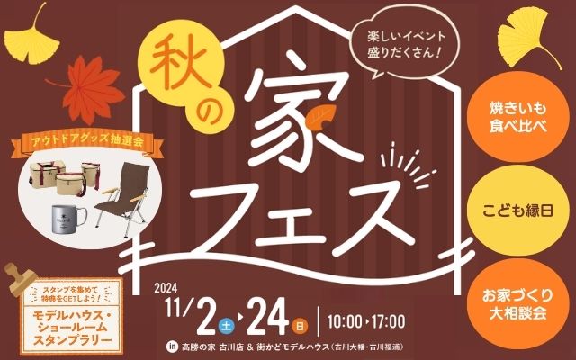 【古川店限定】秋の家フェス