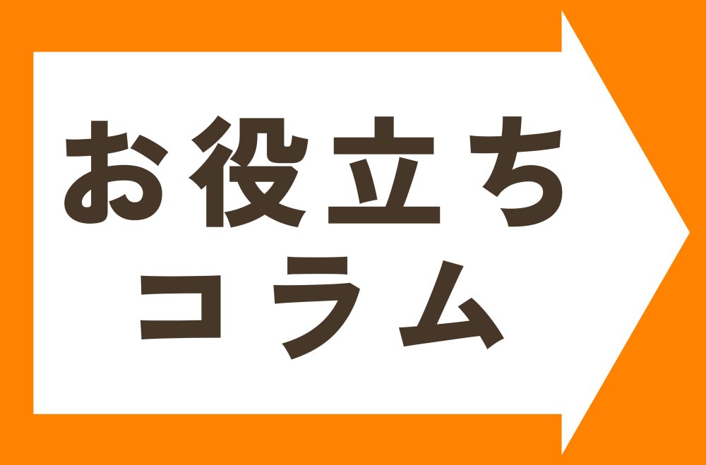 【お役立ちコラム】住宅ローンの基本知識・金利上昇の影響は？