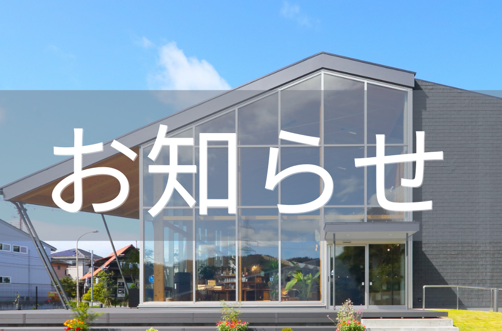 髙勝の家オーナーの皆様へ　年末年始の緊急時連絡先につきまして