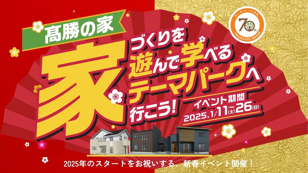 大型イベント【家づくりを学んで遊べるテーマパークへ行こう！】が明日からスタートします！