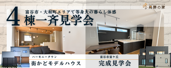 富谷大和エリア 4棟一斉見学会