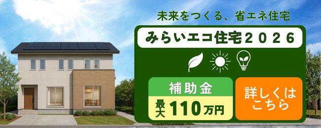 「2026年は省エネ住宅がチャンス!『みらいエコ住宅2026事業』補助金まとめ」