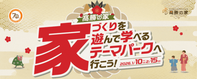 髙勝の家新春イベント【家づくりを遊んで学べるテーマパークへ行こう!】