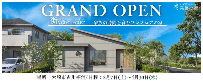 【大崎市古川福浦】街かどモデルハウス GRAND OPEN!