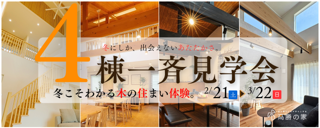 冬こそわかる木の住まい体験。4棟一斉見学会。