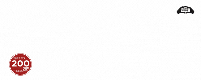 【STAND BY HOME新商品誕生】特別モニターキャンペーン開催!