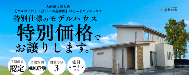 【大崎市古川大幡】モデルハウスを“特別価格”でお譲りします!