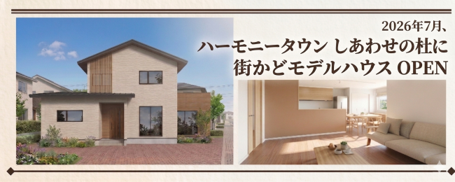 2026年7月、ハーモニータウンしあわせの杜に街かどモデルハウスOPEN