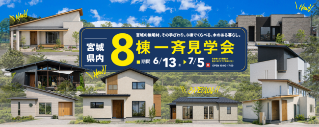 宮城県内 8棟一斉見学会