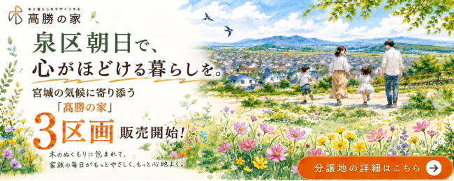 仙台市泉区朝日 新規販売開始!
