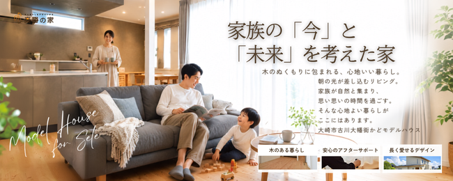 【大崎市古川大幡】“特別仕様”のモデルハウスを“特別価格”でお譲りします!