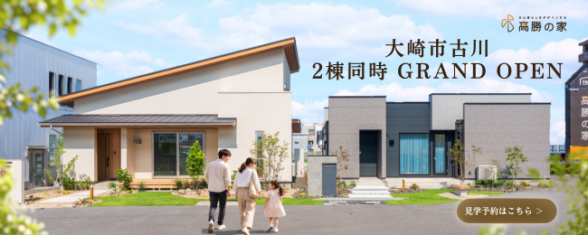大崎市古川 2棟同時GRAND OPEN