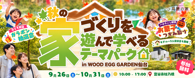 秋の家づくりを遊んで学べるテーマパーク in WOOD EGG GARDEN仙台